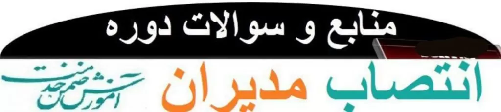 آزمون انتصاب مدیران مدارس