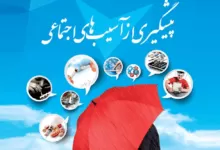 آسیب های اجتماعی