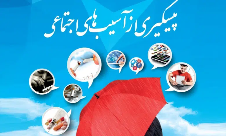 آسیب های اجتماعی